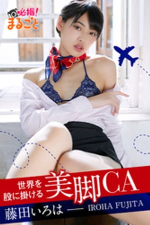 世界を股に掛ける美脚CA 藤田いろは (必撮!まるごと☆) cover